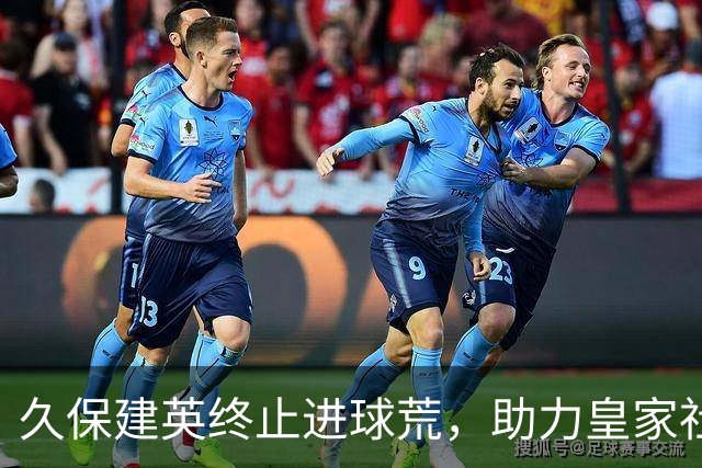 久保建英终止进球荒，助力皇家社会大胜马拉加